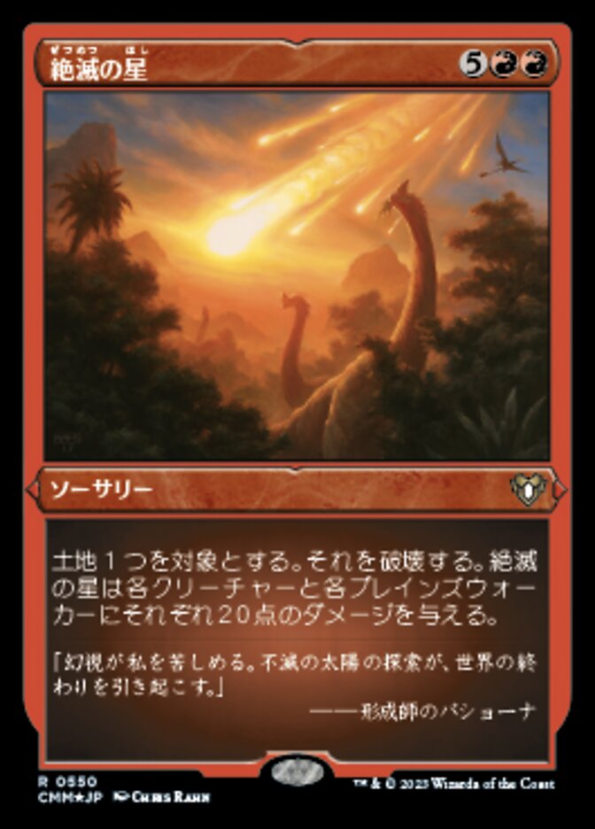 絶滅の星