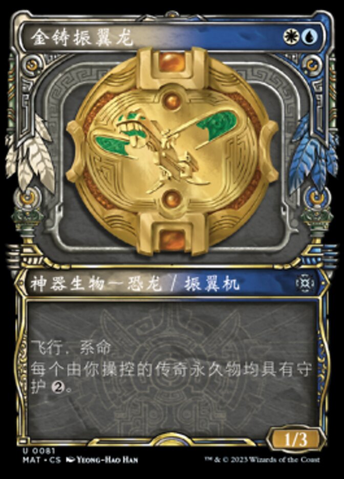 金铸振翼龙