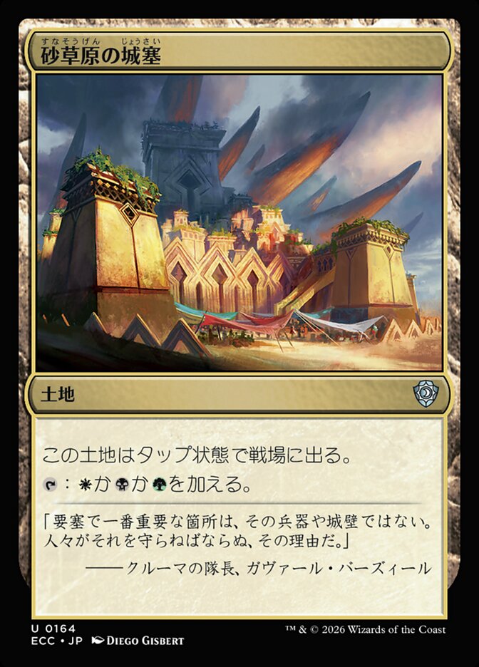 砂草原の城塞