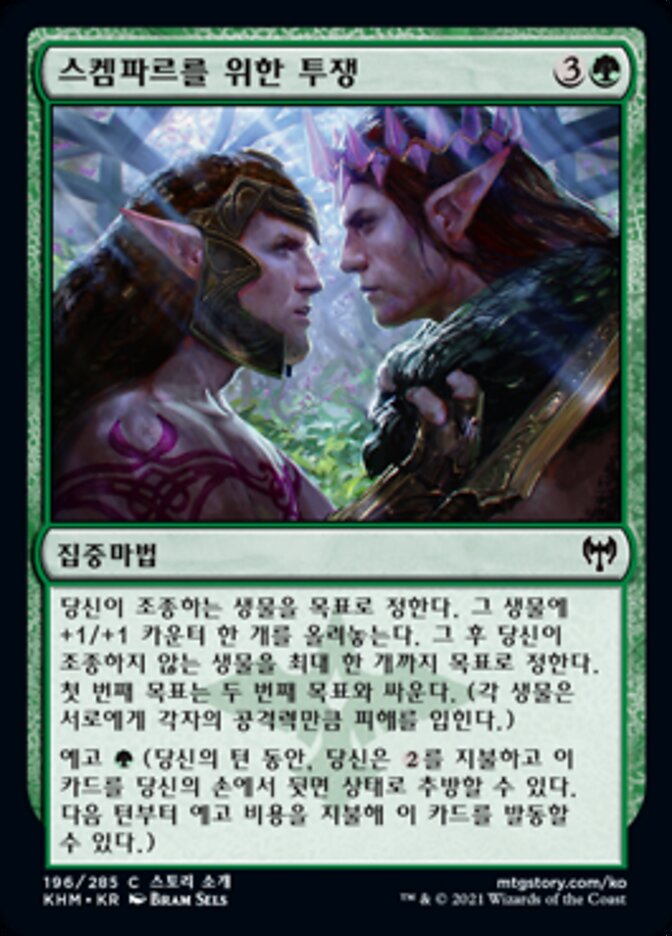 스켐파르를 위한 투쟁