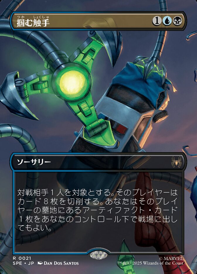 掴む触手