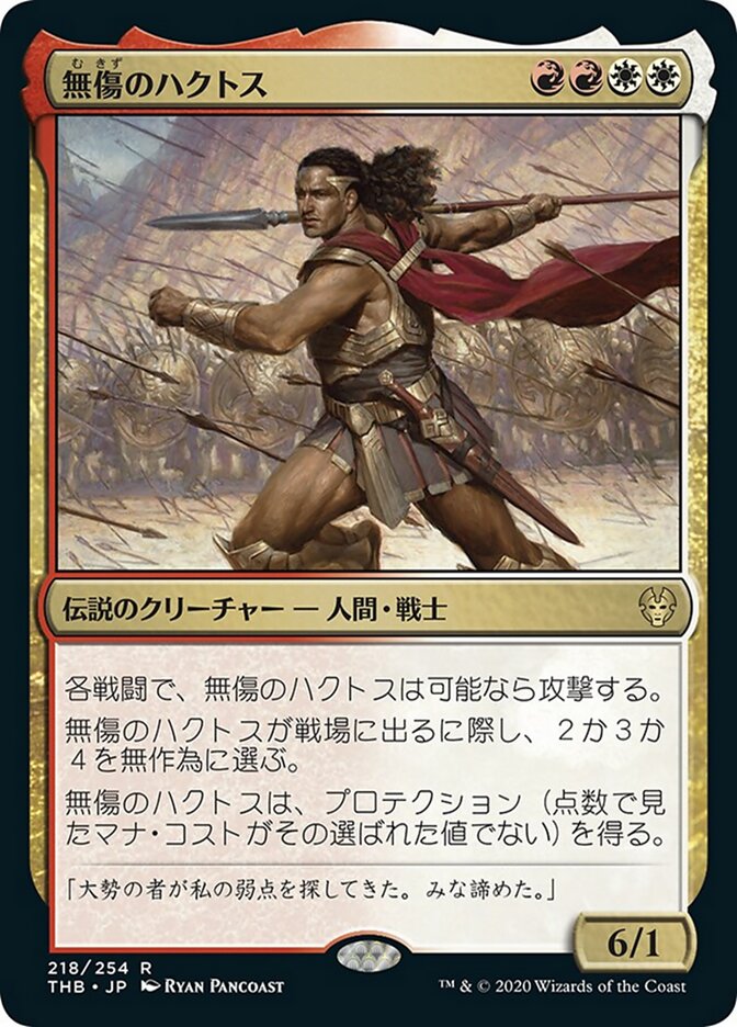 無傷のハクトス