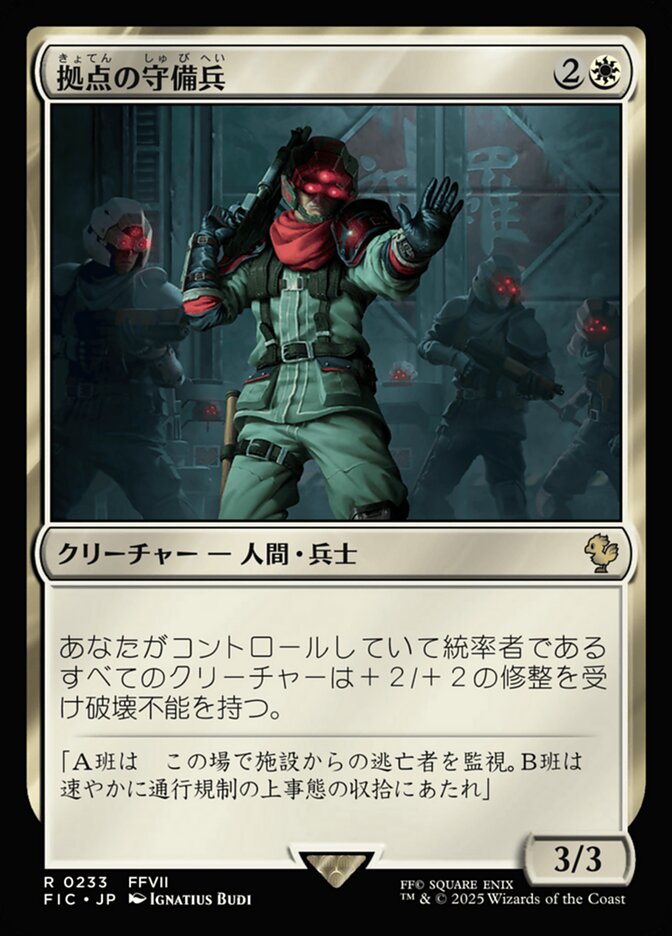 拠点の守備兵