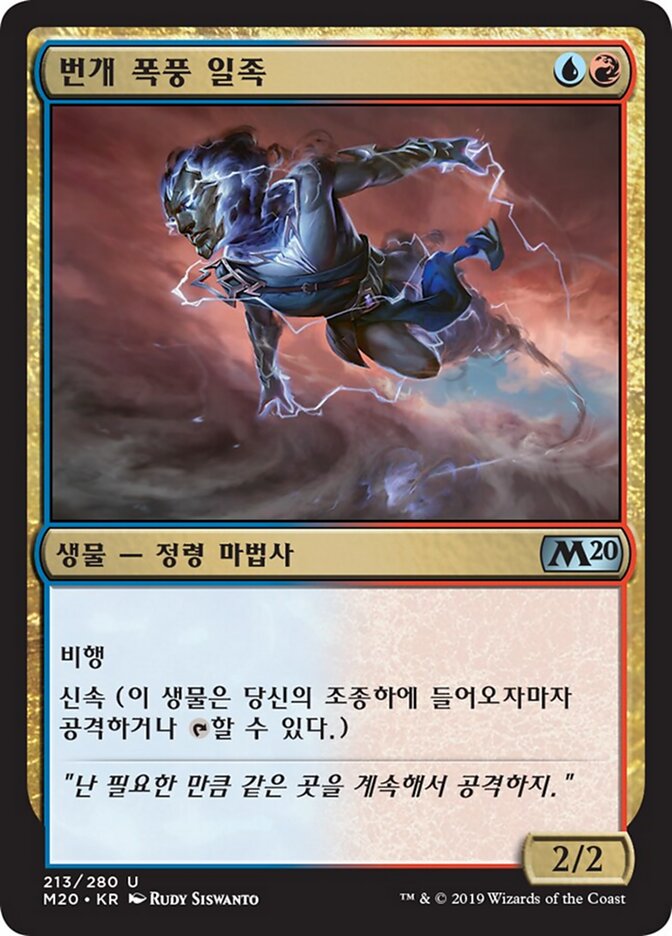 번개 폭풍 일족