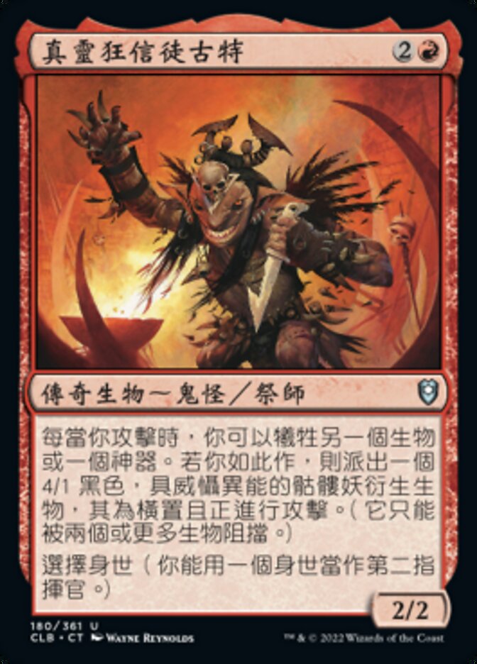 真靈狂信徒古特