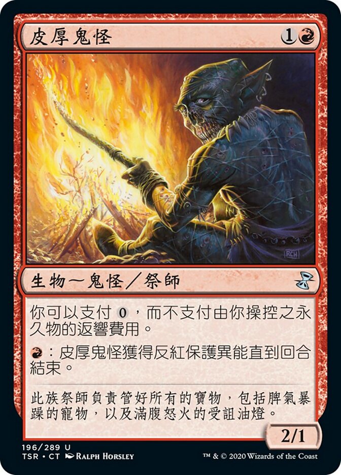 皮厚鬼怪