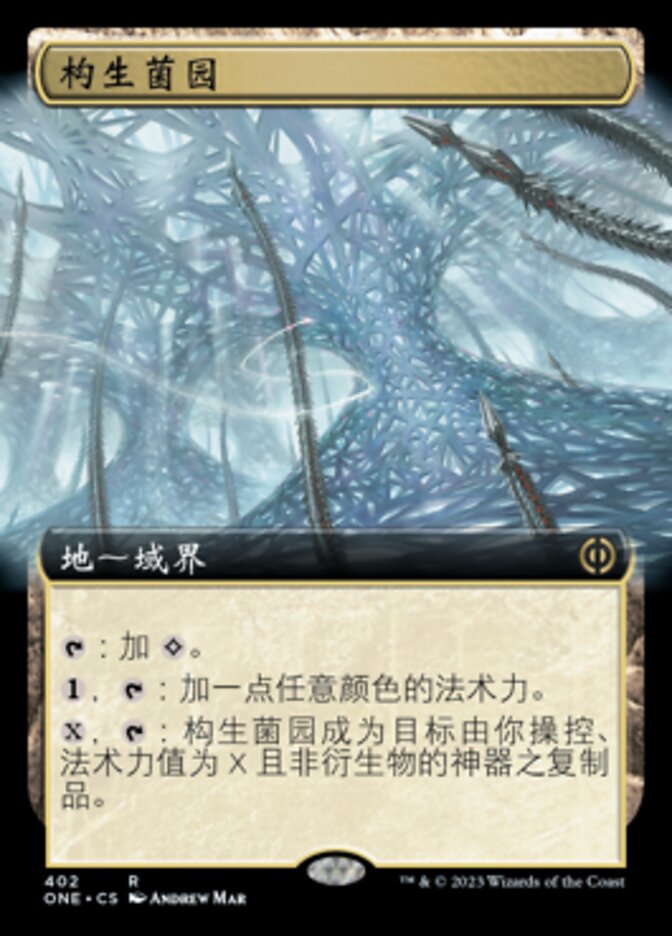 构生菌园