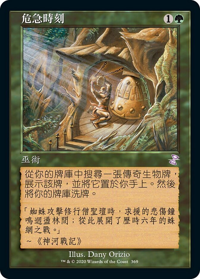 危急時刻