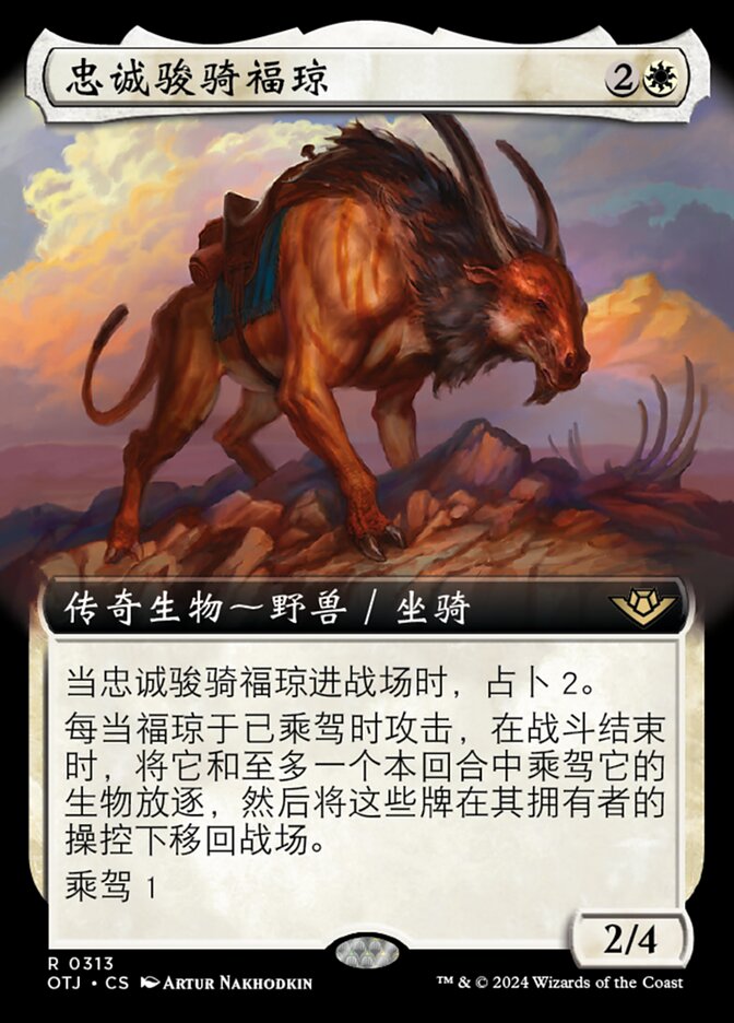 忠诚骏骑福琼