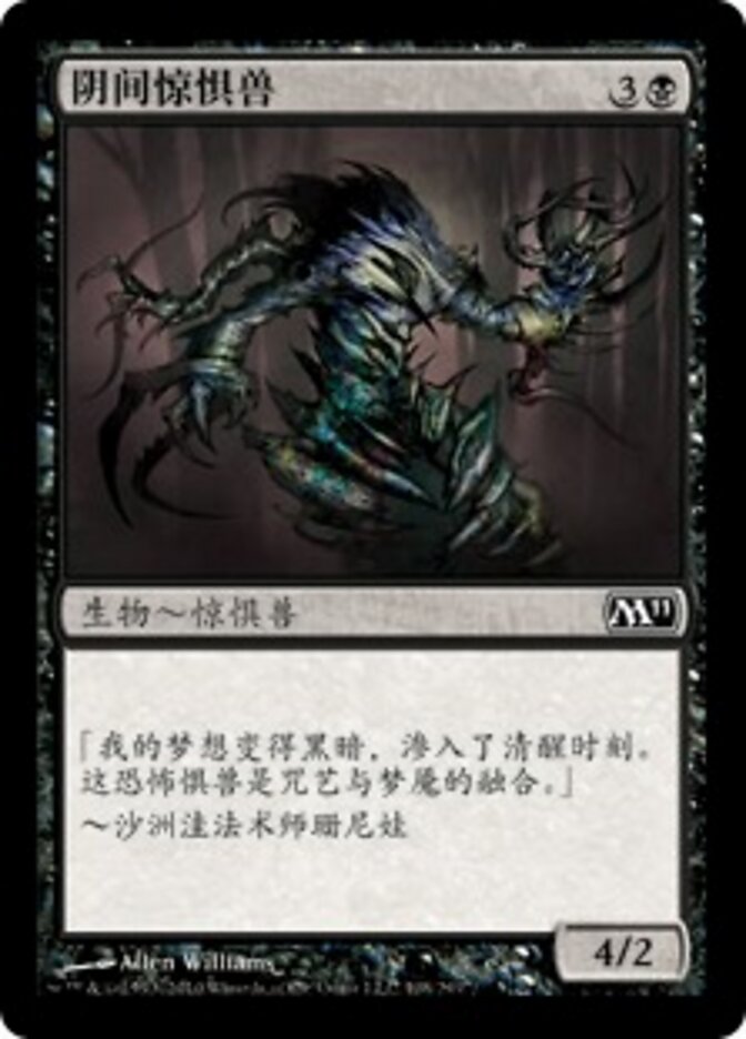 阴间惊惧兽