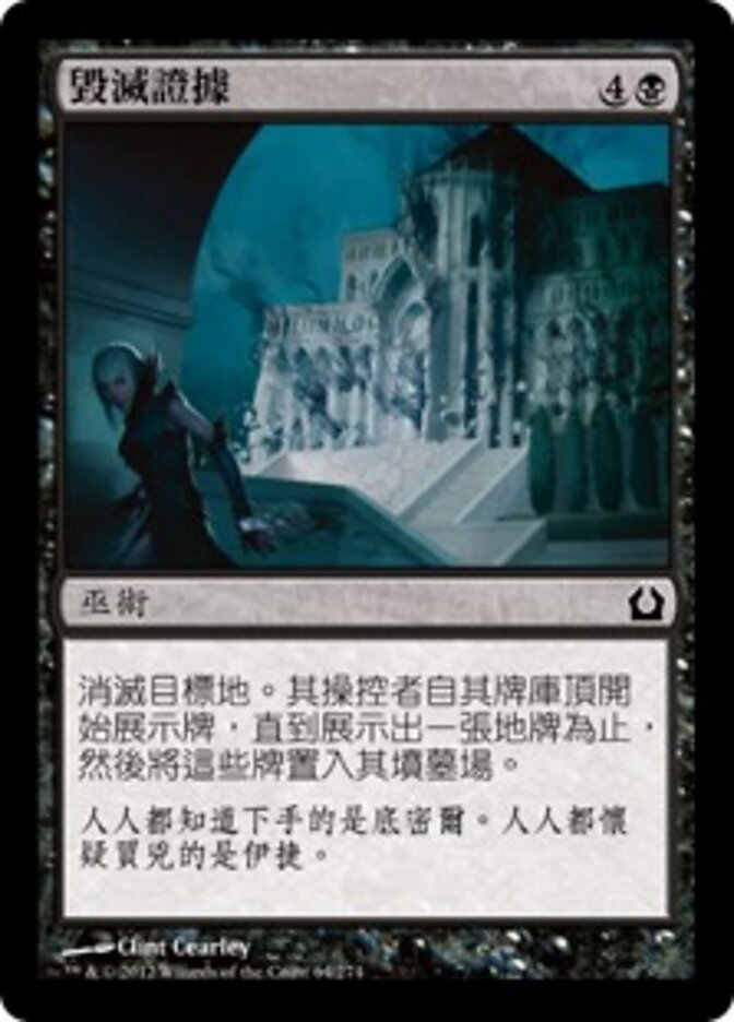 毀滅證據