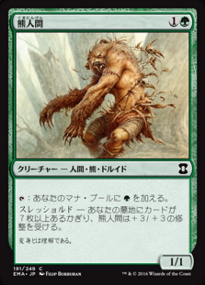 熊人間