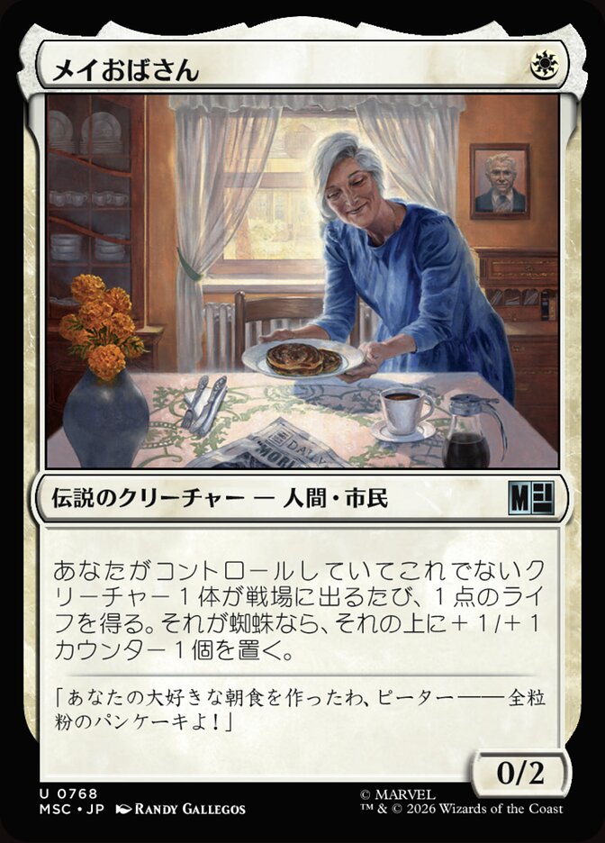 メイおばさん