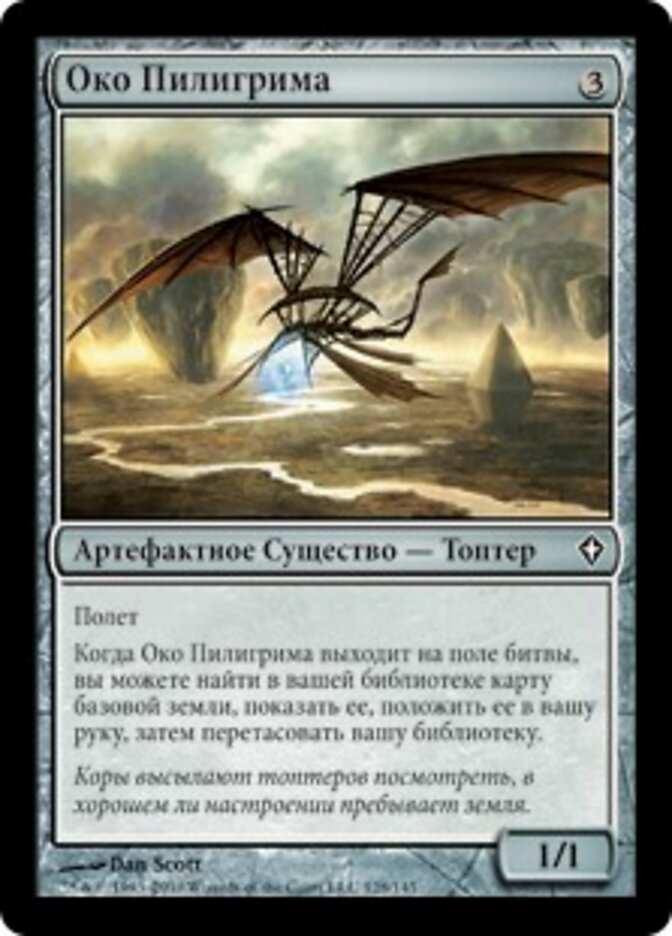 Око Пилигрима