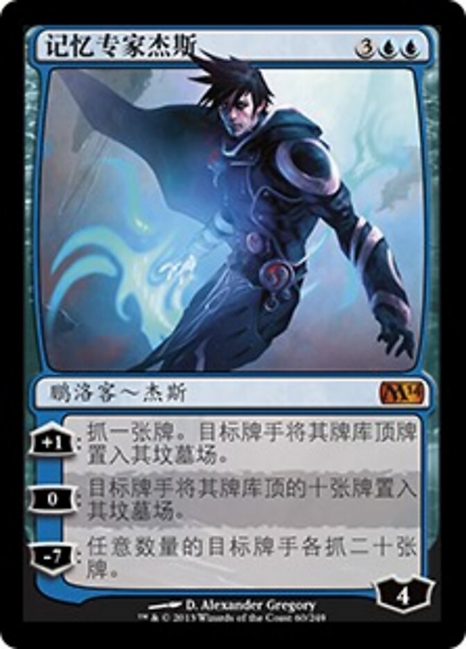 记忆专家杰斯