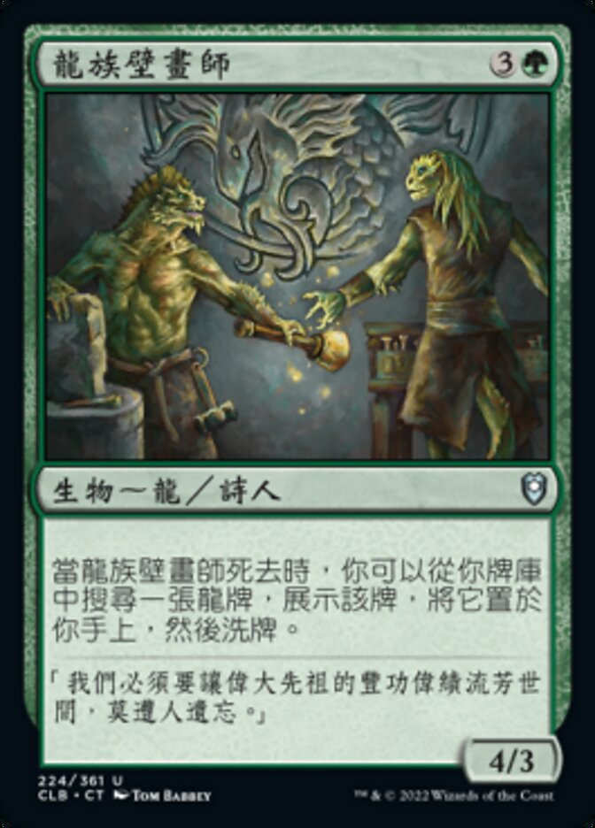 龍族壁畫師