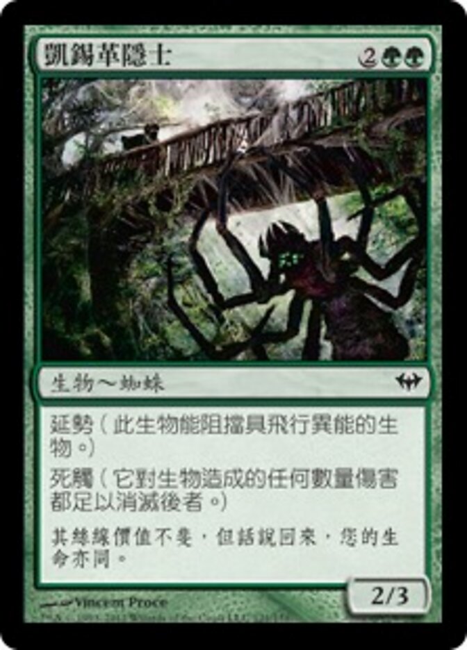 凱錫革隱士