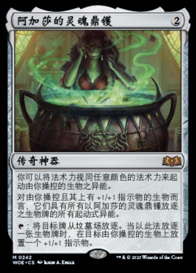 阿加莎的灵魂鼎镬