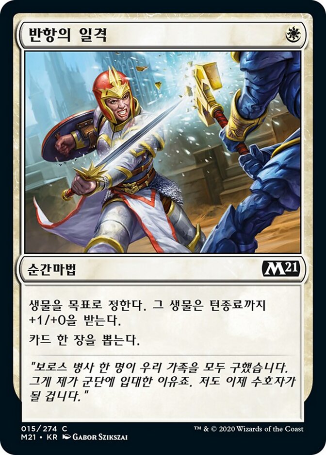 반항의 일격
