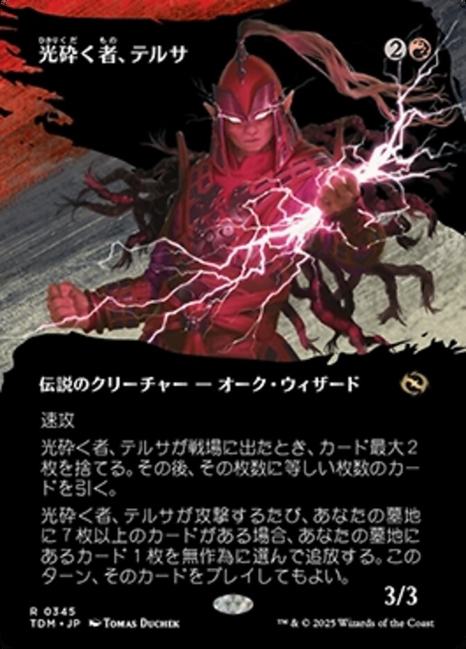 光砕く者、テルサ