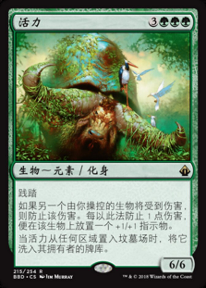 活力