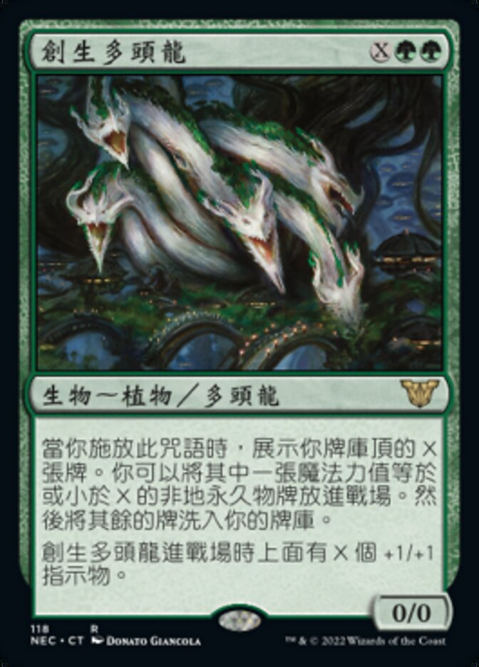創生多頭龍