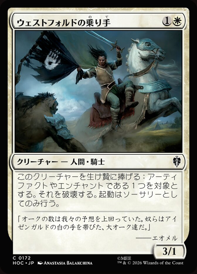 ウェストフォルドの乗り手
