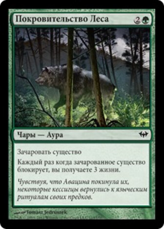 Покровительство Леса