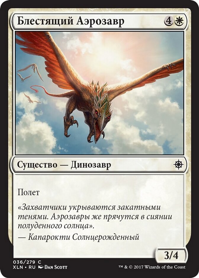 Блестящий Аэрозавр
