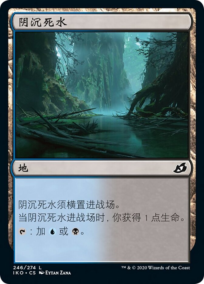 阴沉死水