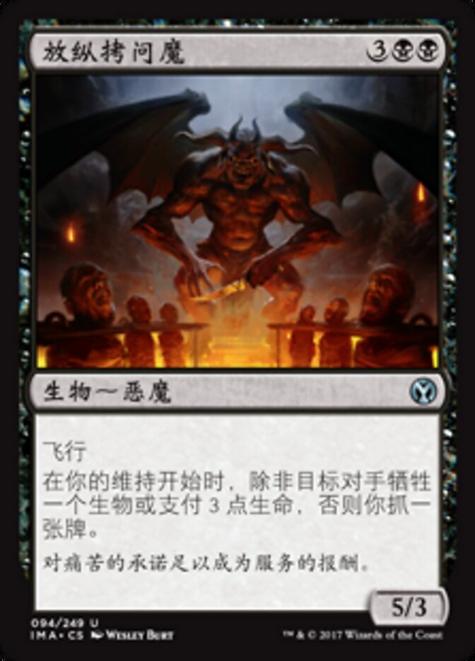 放纵拷问魔