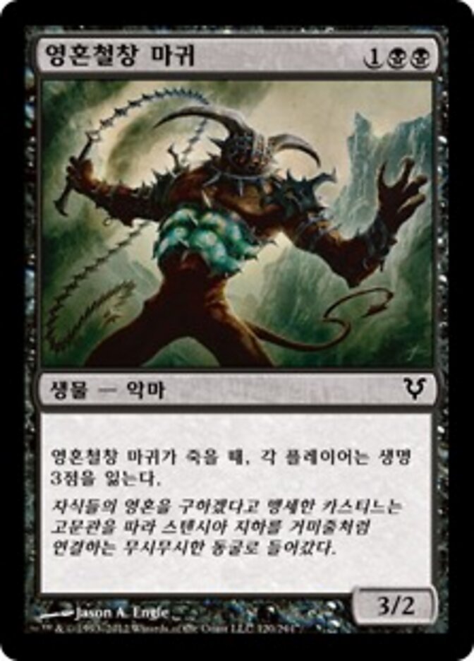 영혼철창 마귀