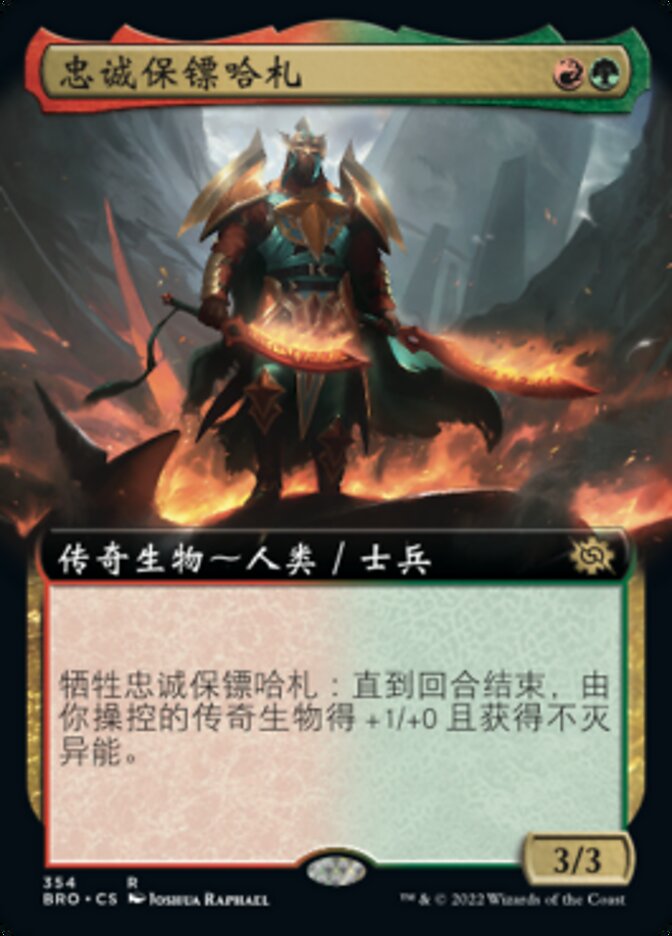 忠诚保镖哈札