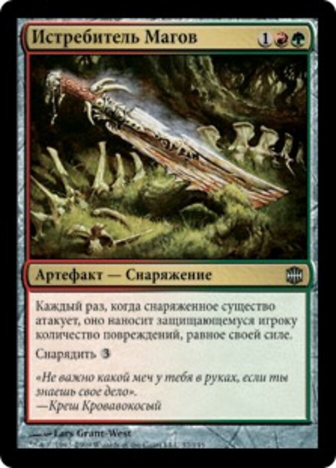 Истребитель Магов