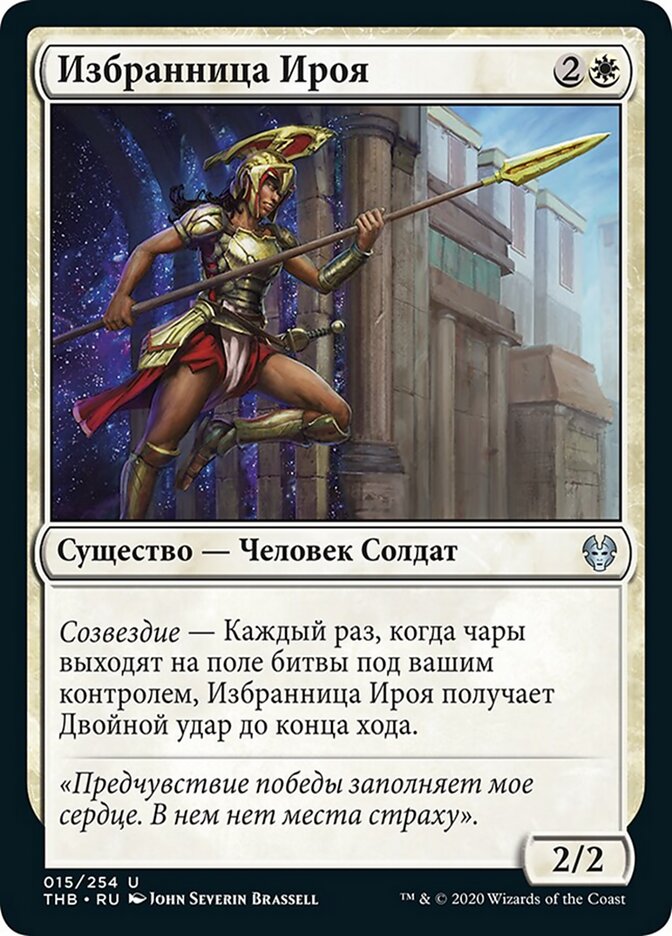 Избранница Ироя