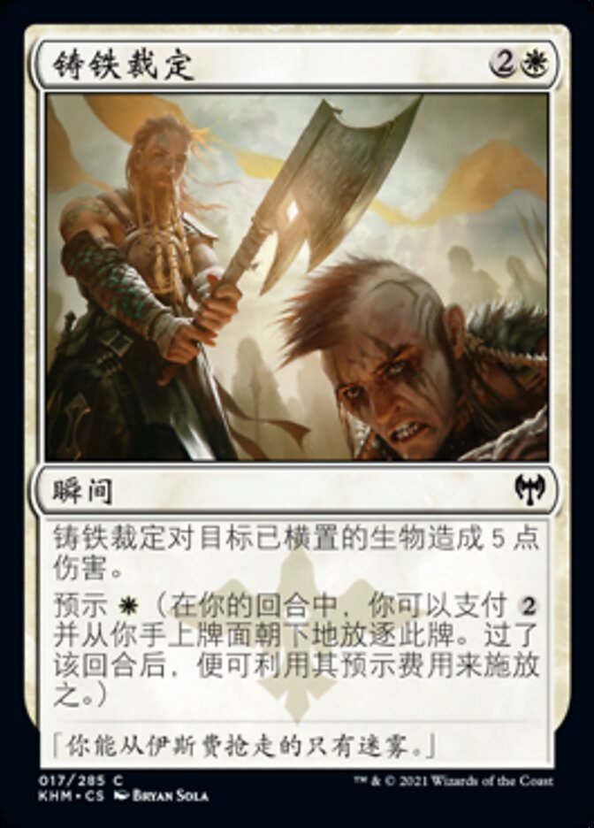 铸铁裁定