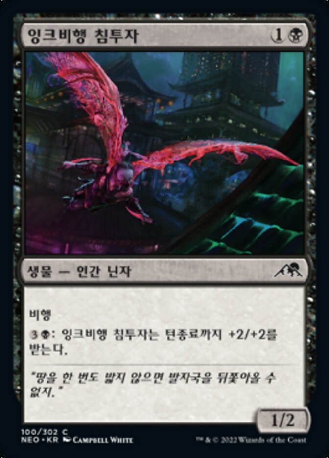 잉크비행 침투자