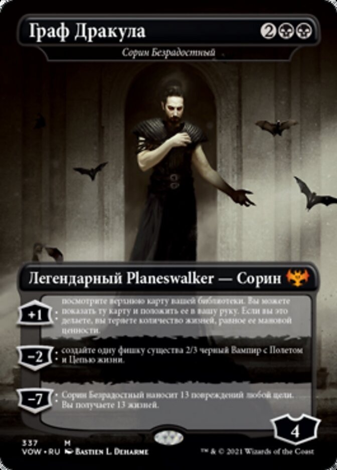 Сорин Безрадостный