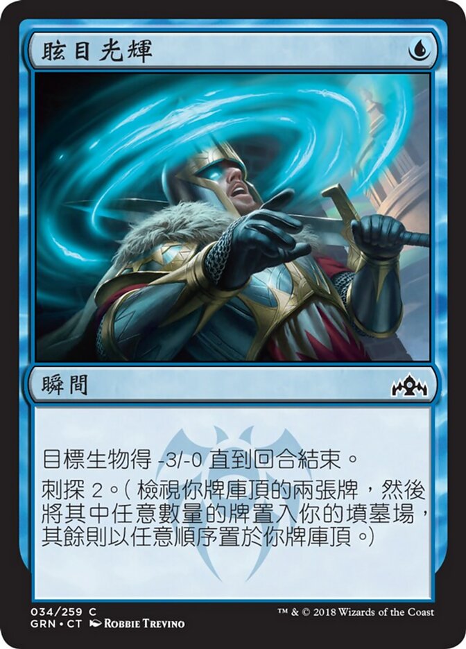 眩目光輝