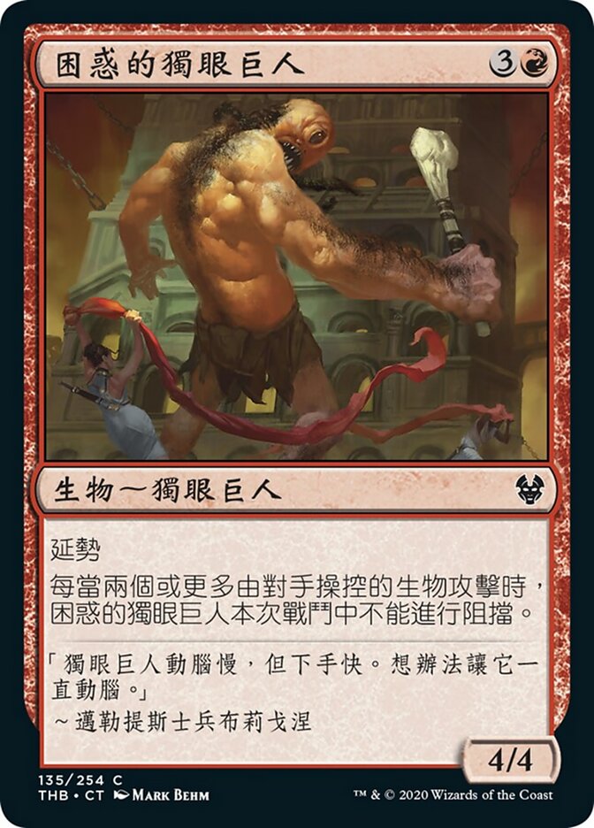 困惑的獨眼巨人