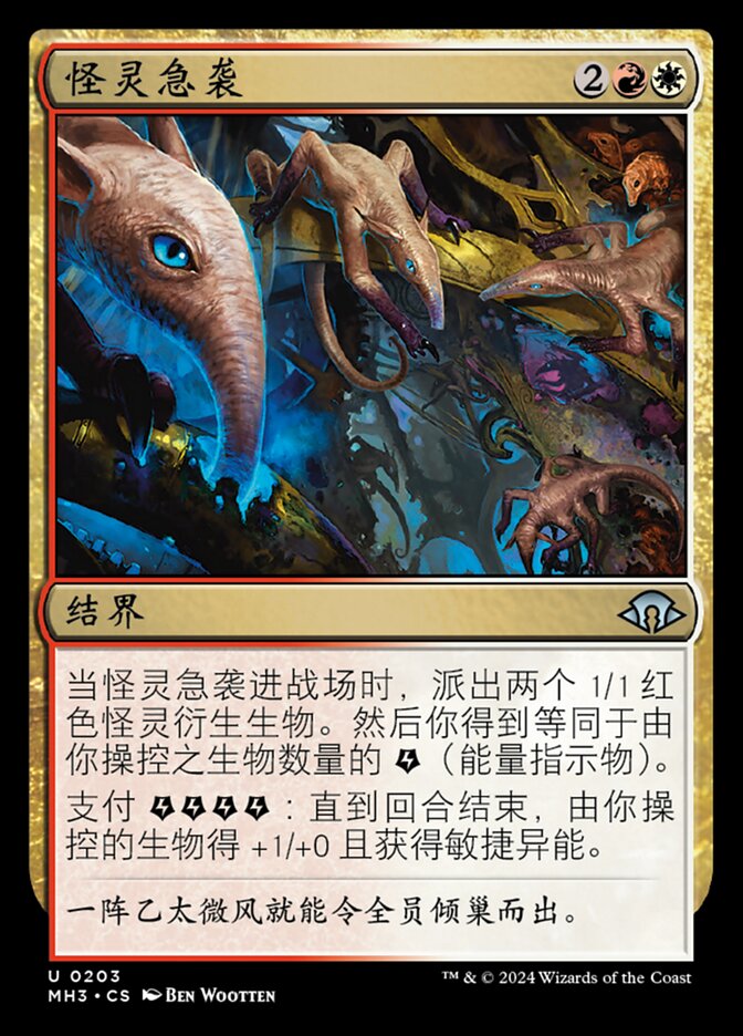 怪灵急袭