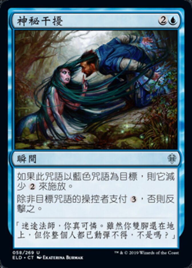 神秘干擾