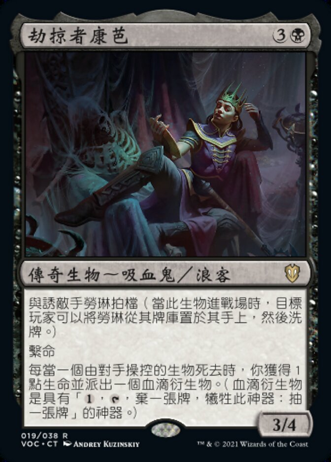 劫掠者康芭