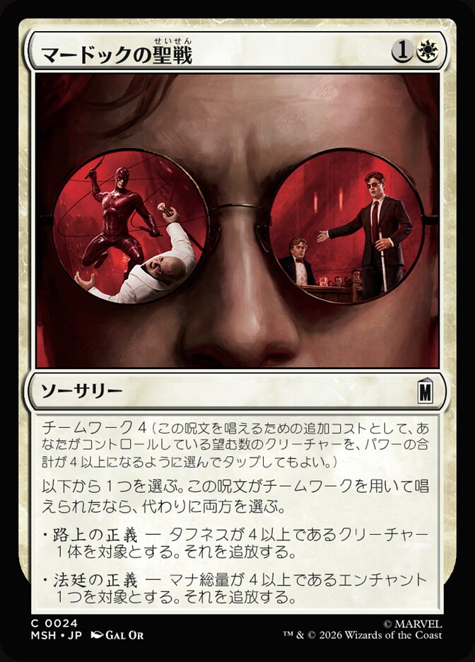 マードックの聖戦