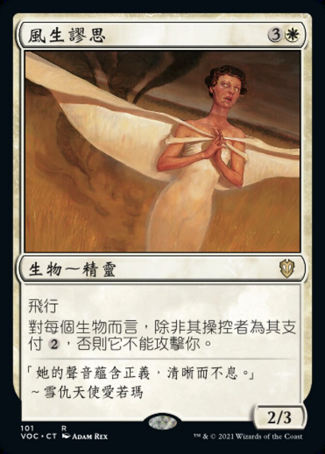 風生謬思
