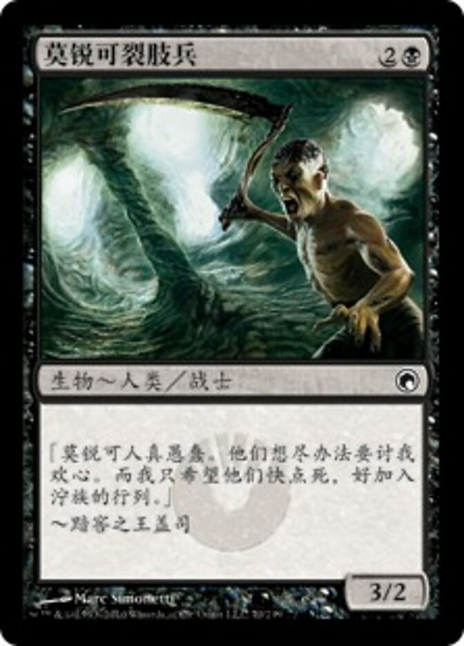 莫锐可裂肢兵