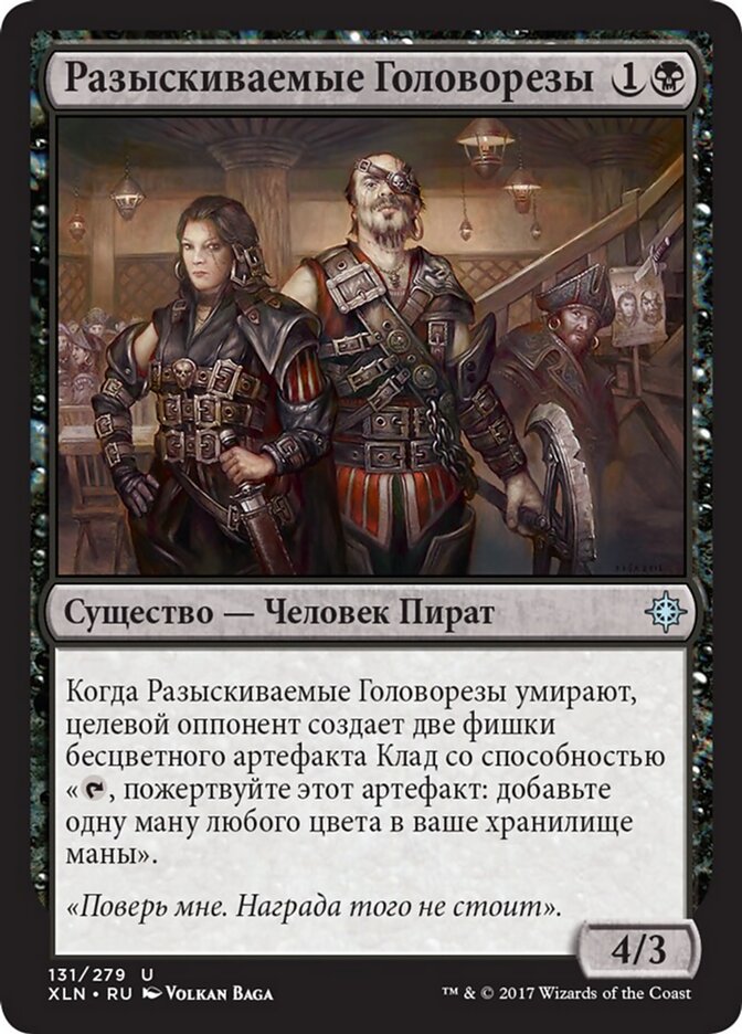 Разыскиваемые Головорезы