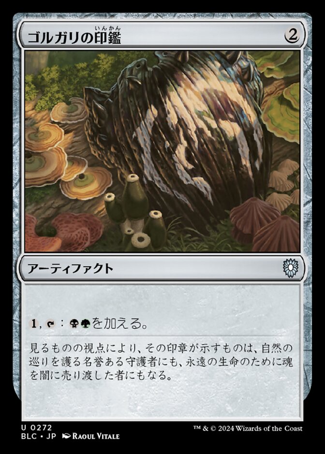 ゴルガリの印鑑