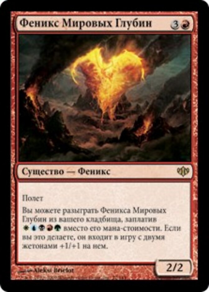 Феникс Мировых Глубин
