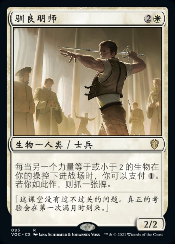 驯良明师